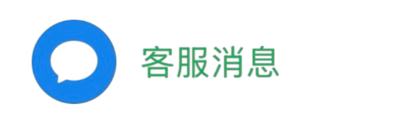 微信客服